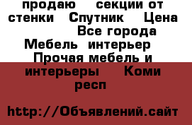  продаю  3 секции от стенки “ Спутник“ › Цена ­ 6 000 - Все города Мебель, интерьер » Прочая мебель и интерьеры   . Коми респ.